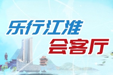 《乐行江淮会客厅》