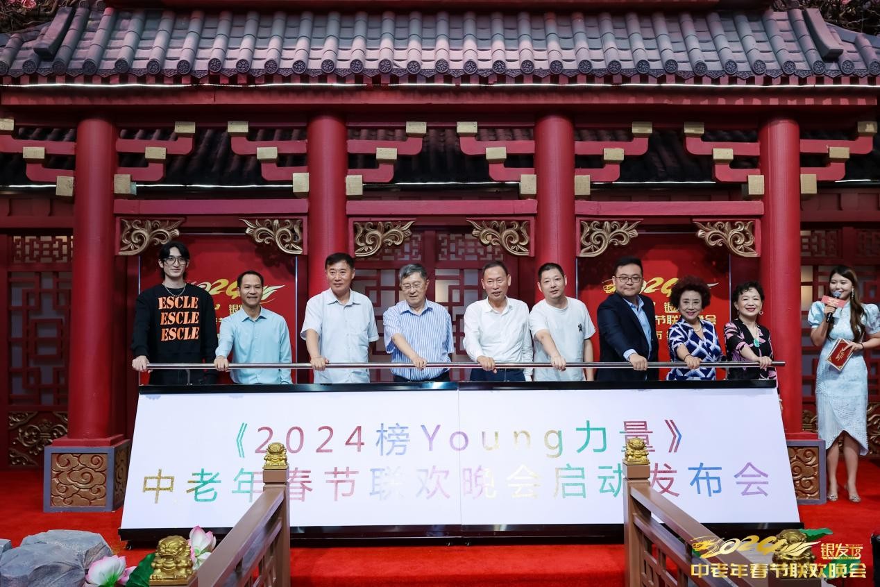 新出发 超有Young —— 2024榜Young力量中老年春晚新闻发布会召开