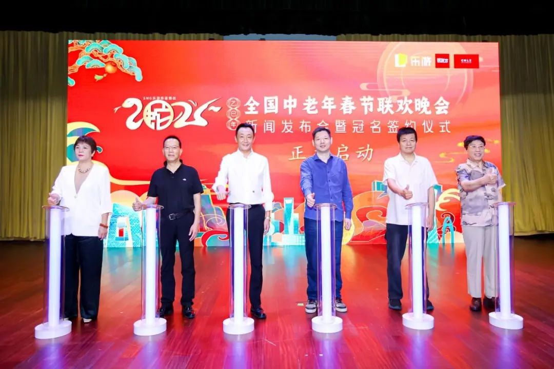 无惧年龄，过有Young中国年——2025上海电视台乐游频道全国中老年春晚正式启动暨中科乐享冠名签约仪式圆满举行