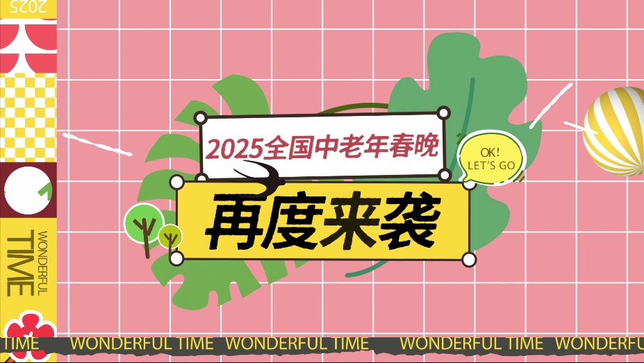 2025全国中老年春节联欢晚会启动